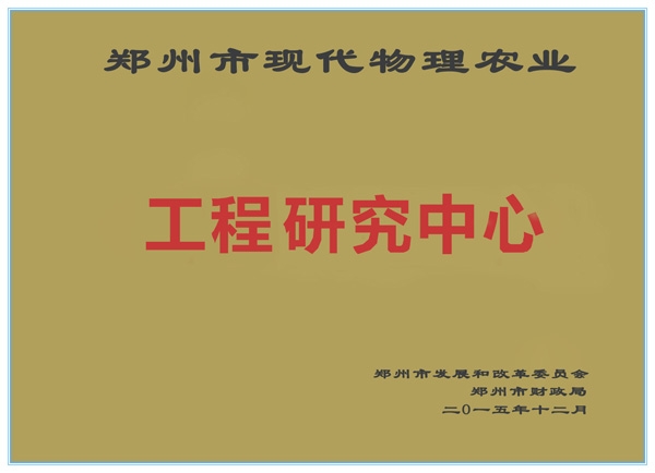 物理农业工程研究中心