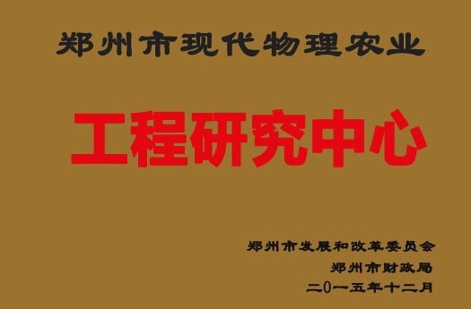 现代物理农业研究中心