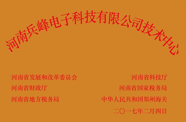 河南兵峰电子科技有限公司企业技术中心