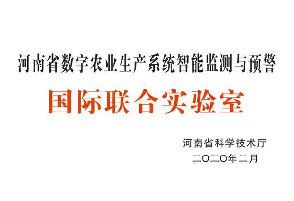 河南省数字农业生产系统智能监测与预警国际联合实验室