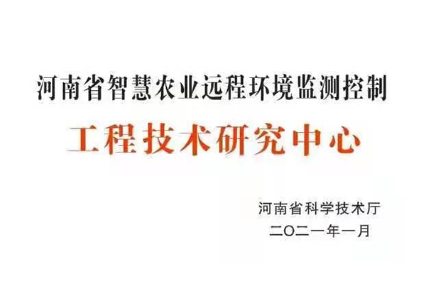 河南省智慧农业远程环境监测控制工程技术研究中心