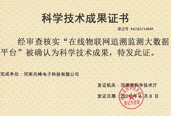 科技成果鉴定证书