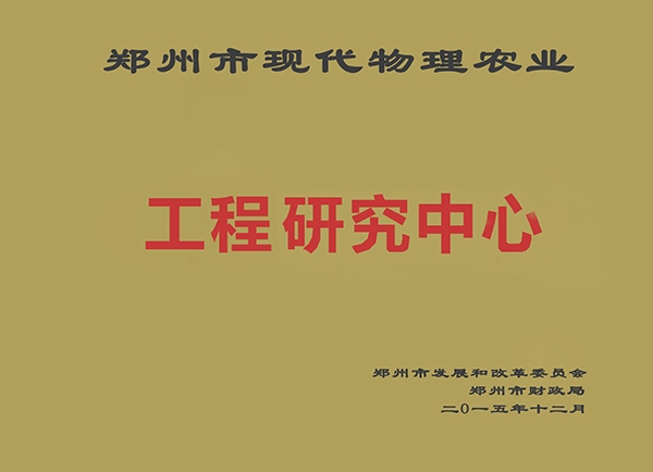 郑州市现代物理农业工程研究中心