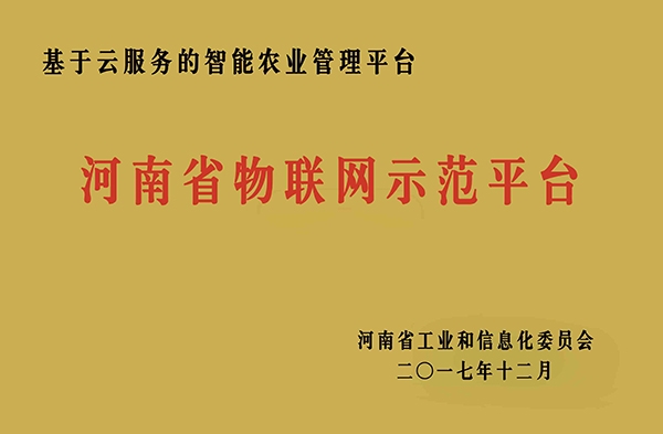 物联网示范平台