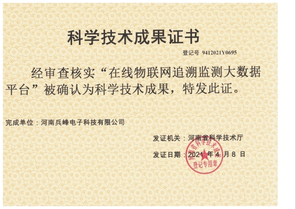 科技成果鉴定证书   