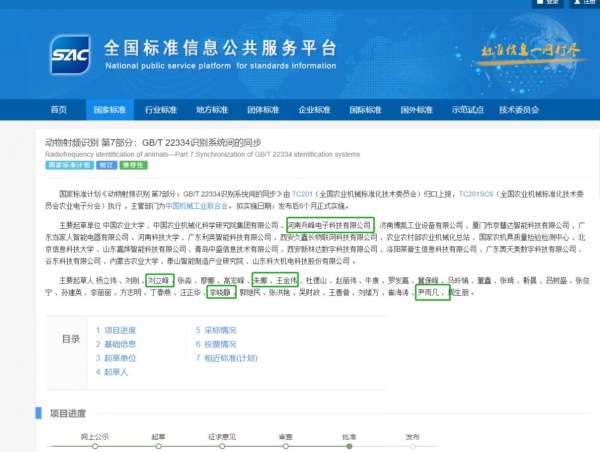 动物射频识别国标