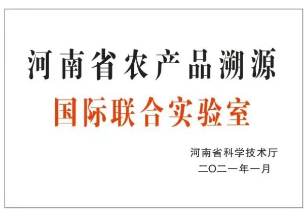 河南省农产品溯源国际联合实验室